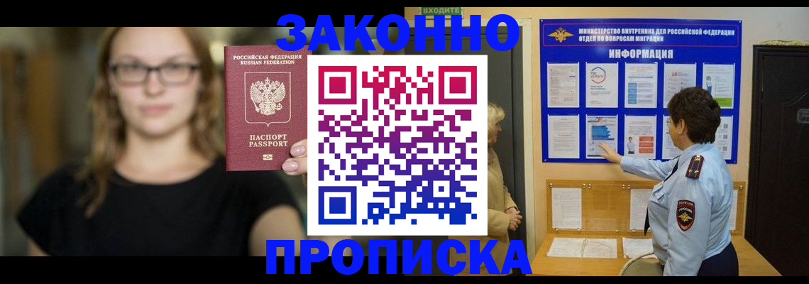 прописка 2025 в Курчатове