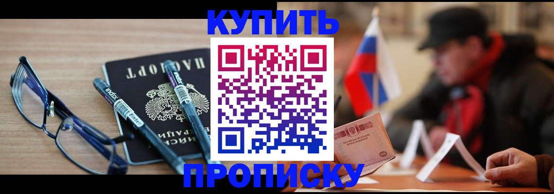 прописка гарантия в Курчатове