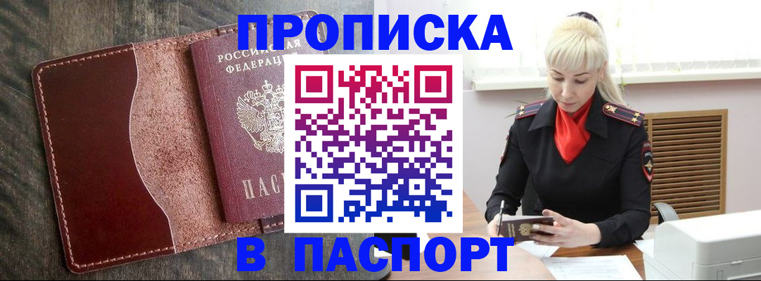 прописка штамп в Курчатове